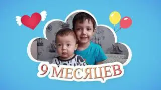Марсель - 1 Год