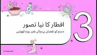 صحت مند رمضان کے لیے حکمت عملی Ramadan 2026: Strategic Dieting and Holistic Health Maintenance