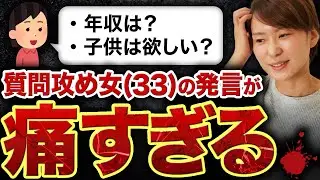 【これは痛い...】本当にあったアラサー質問攻め婚活女のヤバい発言５選！