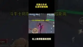 优雅斗牛术，比身材更吸睛#游戏 #游戏解说 #第五人格