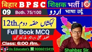 बिहार BPSC शिक्षक भर्ती 2023 | Urdu 12th Book MCQ Question معروضی سوالات مع جوابات .‎@UsEducator
