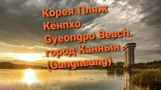 Корея. Пляж Кёнхпо. город Каннын (Gangneung)