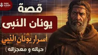 يونان النبي | أسرار لم تُروَ من قبل #يونان_النبي