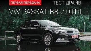 Volkswagen Passat B8 (ФольксВаген Пассат): тест-драйв от 