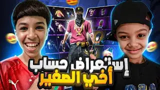 وأخيرا إستعراض حساب أخي الصغير | وجدت فيه أقوى سكينات في فري فاير ‼️😱🔥