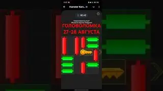 ГОЛОВОЛОМКА В HAMSTER KOMBAT 27-28 августа #топ #шортс #top #trending #shorts