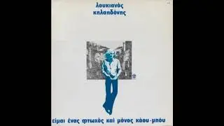 &Epsilon;ί&mu;&alpha;&iota; έ&nu;&alpha;&sigmaf; &phi;&tau;&omega;&chi;ό&sigmaf; &kappa;&alpha;&iota; &mu;ό&nu;&omicron;&sigmaf; &kappa;ά&omicron;&upsilon; &mu;&pi;ό&upsilon; - &Lambda;&omicron;&upsilon;&kappa;&iota;&alpha;&nu;ό&sigmaf; &Kappa;&eta;&lambda;&alpha;&eta;&delta;ό&nu;&eta;&sigmaf; (&Alpha;&pi;ό &sigma;&upsilon;&nu;έ&nu;&tau;&epsilon;&upsilon;&xi;&eta; &sigma;&tau;&omicron;&nu; &Theta;&alpha;&nu;ά&sigma;&eta; &Gamma;&iota;ώ&gamma;&lambda;&omicron;&upsilon;)