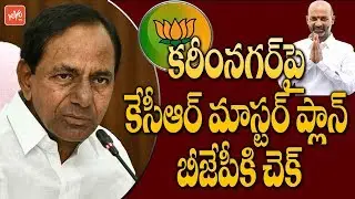 CM KCR Master Plan To Defeat BJP In Karimnagar | Bandi Sanjay | Gangula Kamalakar | YOYO TV
