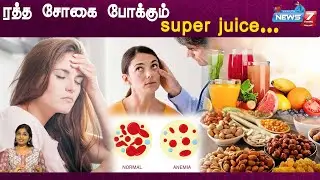 இரத்த சோகையை போக்கும் super juice |DR. Sharmika | juice to cure Anemia