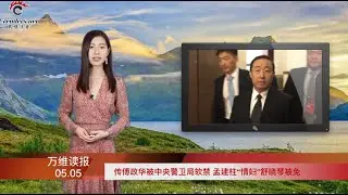 传傅政华已被中央警卫局软禁 孟建柱“情妇”舒晓琴被免 | 反中情绪高涨 靖国神社惊现“将武汉人全部解决”涂鸦 | 贪婪的代价？中国口罩厂现倒闭潮（《万维读报》 20200505-01 S2TJJ）
