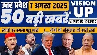 Today Breaking News Uttar Pradesh :7 August 2025 Top News, Akhilesh Yadav, Yogi Adityanath, Mayawati