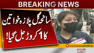 Gul Plaza Tragedy: Women’s Losses Hit 10 Million | Breaking News | Pakistan News