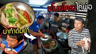 ขอโครงไก่อาหารหมาพ่อ มาทำต้มยำ!! กับแกล้มฟรีได้ง่ายๆแค่เเย่งหมาพ่อกิน