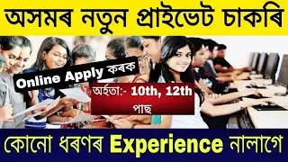 Assam Govt Job Recruitment 2024 | Assam Private Jobs 2024 | Assam Jobs 2024 | Assam Jobs Vacancy