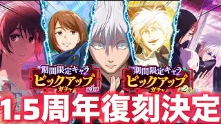 【ファンパレ】1.5周年『覚醒五条』『学生家入』復刻決定！！！無料ガチャなし！期間限定第3弾来る？【呪術廻戦ファントムパレード】