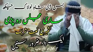 Bas Chei shahe laulaq chuk•Emotional Naat sharif•Sari Majlis Ro Pade•Mufti Mushtaq Ahmad Qasmi Sb