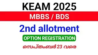 KEAM 2025 MBBS, BDS Second allotment option registration, Confirmation till September 23.
