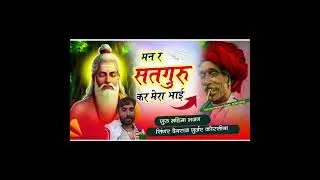 मन र सतगुरु कर मेरा भाई//man r sat guru kar mera  bhi//(Singer devraj Gurjar )#song #2026 #bajna 