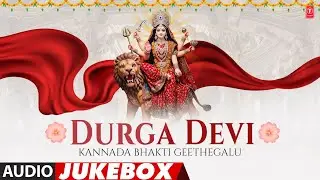 Durga Devi Kannada Bhakti Geethegalu - ದುರ್ಗಾದೇವಿ ಕನ್ನಡ ಭಕ್ತಿಗೀತೆಗಳು | Audio Jukebox Song 2025 🙏🙏