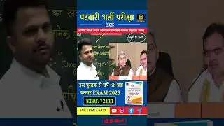Patwar परीक्षा में हुबहू छपे प्रश्न | Divya Drishtri Classes | #divyadrishticlasses #patwar2025