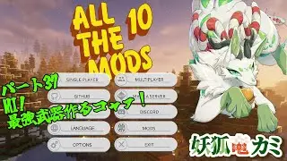 【Minecraft All The Mods10】ATM Starの作成を目指すｺｬｧ！ #37【妖狐竜カミ】