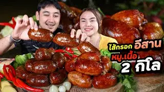 ไส้กรอกอีสาน!! 2กิโล หมูเนื้อแน่นๆ แกล้มพริกสด ขิงอ่อน กระเทียมโทนฟินมาก | ตั้มมี่Channel