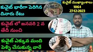 కువైట్ ముఖ్యాంశాలు || Kuwait News Highlights 1064 || 27 December 2023 || SukanyaTv Telugu