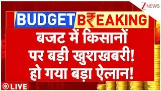 Budget 2026 Live Update : बजट में किसानों पर बड़ी खुशखबरी! हो गया बड़ा ऐलान! | Nirmala Sitharaman