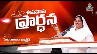 🔴​ #LIVE​​​ #FastingPrayer | 31-01-2026 | ఉపవాస ప్రార్ధన Aadharanakartha Ministries | #Saturday