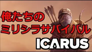 ［ICARUS］［サバイブイカルス］　ミリシラサバイブ生活　DAY4 2026/01/31
