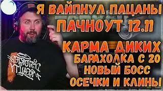 Вайповый Пачноут 12.11 Карма Диких, Тагилла (босс), Клин Оружия, Стол Сортировки🎥 Escape From Tarkov