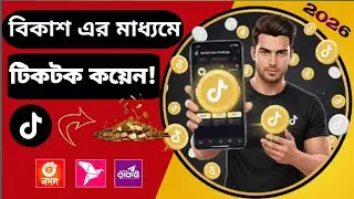 Bkash এর মাধ্যমে Tiktok থেকে কয়েন কিনুন | TikTok Coin Recharge in  Bangladesh  