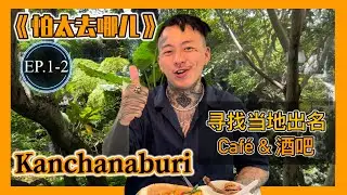 【怕太去哪儿】EP.1-2[KANCHANABURI] 当地白天晚上应该去哪玩