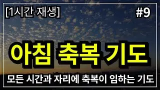 주님의 임재로 아침을 여는 기도, 하루를 여는 기도│ 아침기도 │ 아침을 여는 기도  │ 아침에 듣는 기도 │ 하루를 시작 하는기도 │ 아침을 여는 기도 │ 아침을 시작하는 기도