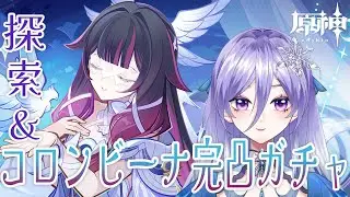 【#原神】最高のストーリーに感謝してコロンビーナ完凸ガチャ＆探索！　#Vtuber