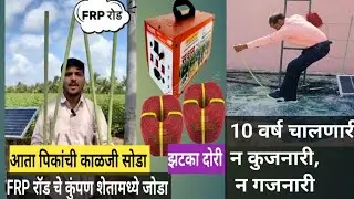 10 वर्ष चालणारी FRP रॉड ची संपूर्ण माहिती,येकदा नक्की बघा.#FRP रॉड,झटका दोरी.