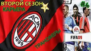 FIFA 2009 | КАРЬЕРА ТРЕНЕРА ЗА МИЛАН | НАЧАЛО ВТОРОГО СЕЗОНА | ЧАСТЬ 4