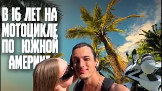 Как в 16 лет проехать на мотоцикле Южную Америку