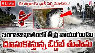 🔴LIVE : దూసుకొస్తున్న ఓర్ణబ్ తుపాను | ORNAB Cyclone Effect | Heavy Rain Alert To AP | SumanTV Sai