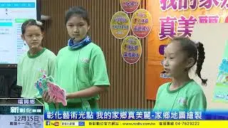 新彰化新聞20221215 彰化藝術光點 我的家鄉真美麗-家鄉地圖繪製