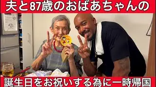 【Японский блог⑤】 87 лет⁉️С ДНЁМ РОЖДЕНИЯ БАБУШКА!!!