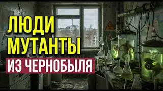 ЧЕРНОБЫЛЬ: КАК РАДИАЦИЯ ВОЗДЕЙСТВОВАЛА НА ДНК — исследования, которые не публиковали 30 лет