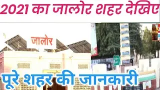 2021 का जालोर शहर देखिए केसा है | jalore city view | जालौर शहर का नजारा और पूरी जानकारी #jalorciti