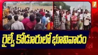 రైల్వే కోడూరులో భూవివాదం | High Tension In Railway Koduru | Kadapa | Latest News | iNews