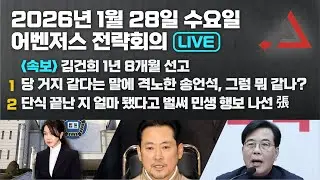 1월 28일 어벤저스 전략회의 LIVE | 이현종 신지호 박상수