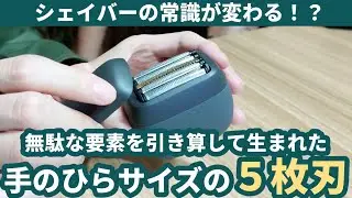 【シェイバー新時代】手のひらサイズの５枚刃を買ったら、軽くてスムーズに剃れて、敏感肌も荒れない神家電でした！（家電レビュー）