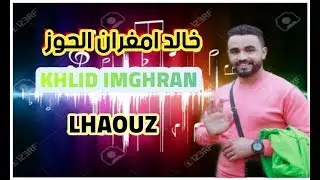 خالد امغران الحوز جديد khalid imghran ELhaouz