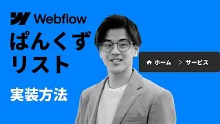 Webflow ぱんくずリストの作成、コンポーネント化