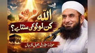 اللہ کن لوگوں کی سنتا ہے؟ | دل کو چھو لینے والی بات