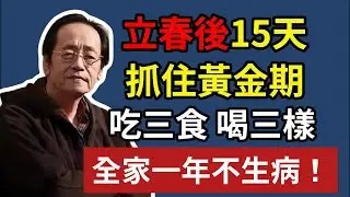 立春後15天，抓住黃金期，吃三食喝三樣，全家一年不生病！#健康#健康飲食 #養老生活 #老年健康 #倪海厦